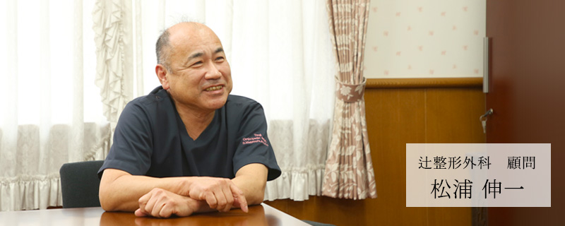 辻整形外科 顧問 松浦 伸一
