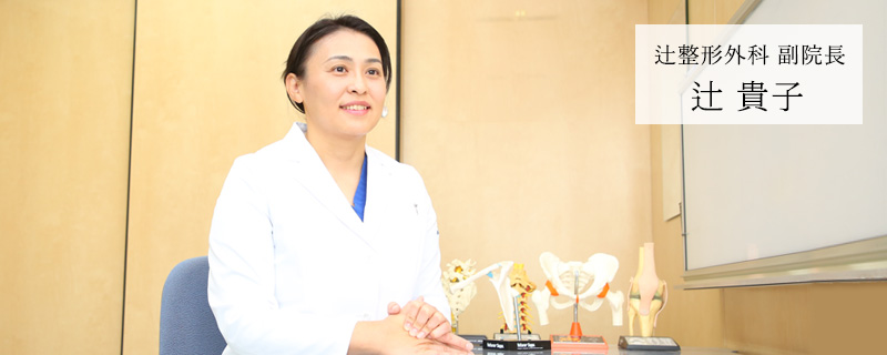辻整形外科 副院長 辻 貴子