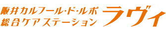 総合ケアステーション　ラヴィ