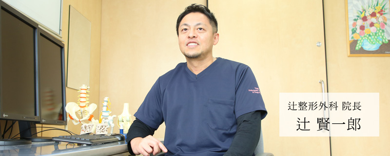 ごあいさつ｜当院について｜辻整形外科